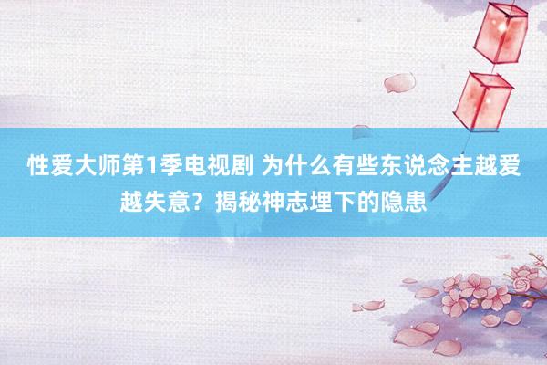 性爱大师第1季电视剧 为什么有些东说念主越爱越失意？揭秘神志埋下的隐患