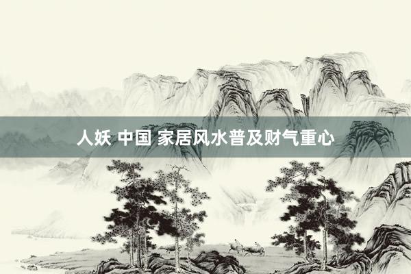 人妖 中国 家居风水普及财气重心